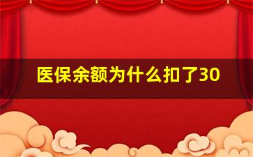 医保余额为什么扣了30