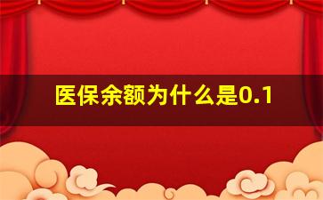 医保余额为什么是0.1