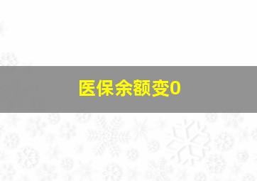 医保余额变0