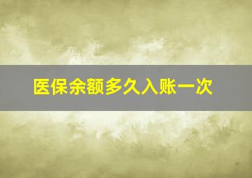 医保余额多久入账一次