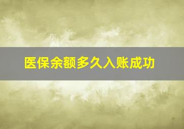 医保余额多久入账成功