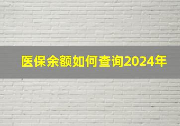 医保余额如何查询2024年