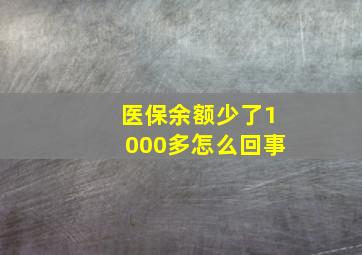 医保余额少了1000多怎么回事