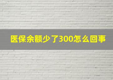 医保余额少了300怎么回事