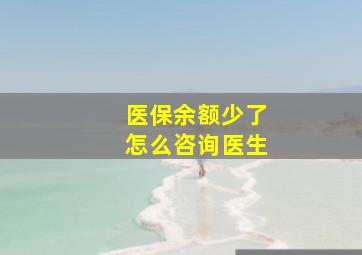 医保余额少了怎么咨询医生