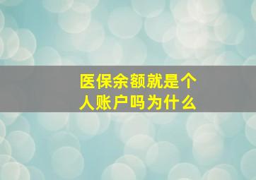 医保余额就是个人账户吗为什么