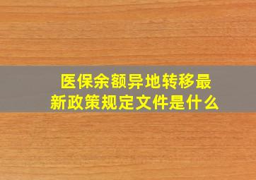 医保余额异地转移最新政策规定文件是什么