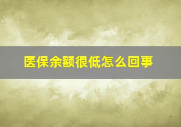 医保余额很低怎么回事