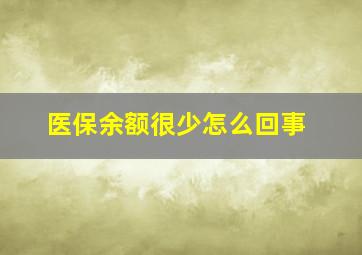 医保余额很少怎么回事