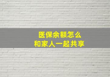 医保余额怎么和家人一起共享