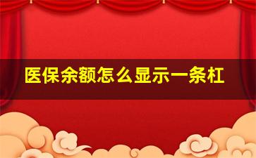 医保余额怎么显示一条杠