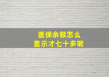 医保余额怎么显示才七十多呢