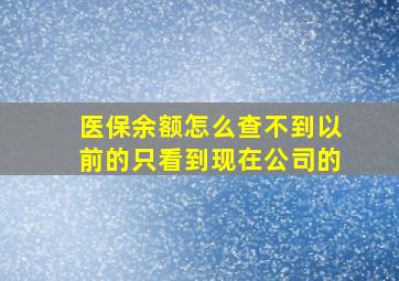 医保余额怎么查不到以前的只看到现在公司的