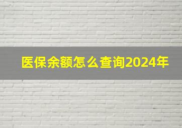 医保余额怎么查询2024年