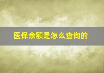 医保余额是怎么查询的