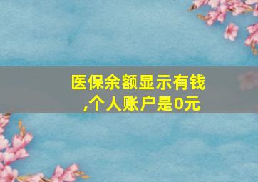 医保余额显示有钱,个人账户是0元