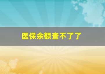 医保余额查不了了