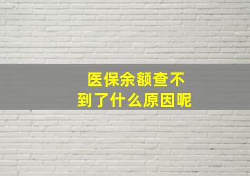 医保余额查不到了什么原因呢