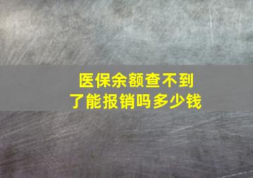 医保余额查不到了能报销吗多少钱