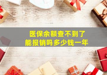 医保余额查不到了能报销吗多少钱一年