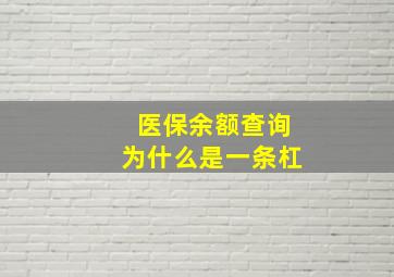 医保余额查询为什么是一条杠