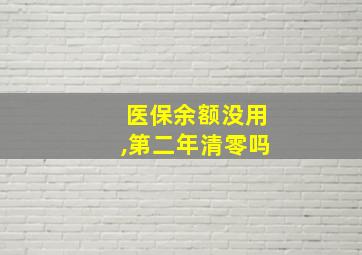 医保余额没用,第二年清零吗