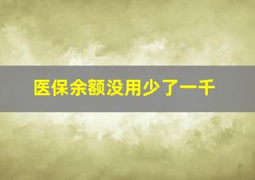 医保余额没用少了一千