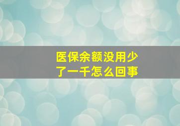 医保余额没用少了一千怎么回事