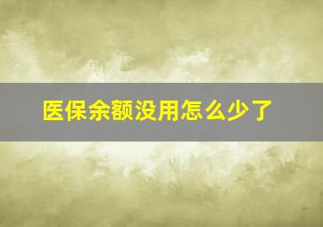 医保余额没用怎么少了