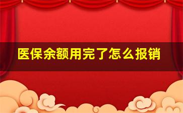 医保余额用完了怎么报销