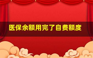 医保余额用完了自费额度