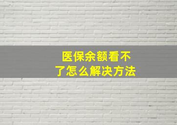 医保余额看不了怎么解决方法