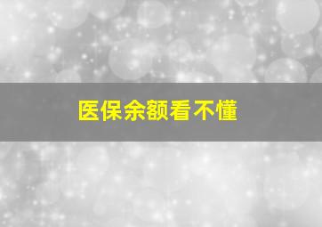 医保余额看不懂