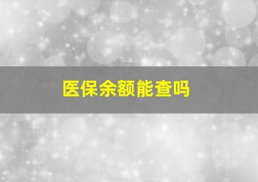 医保余额能查吗