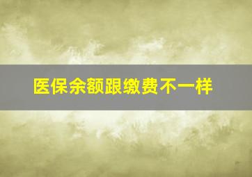 医保余额跟缴费不一样