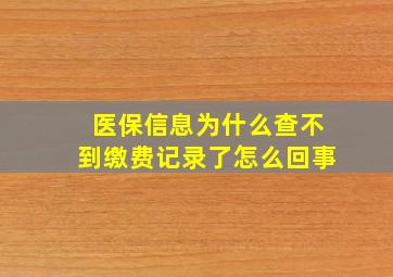 医保信息为什么查不到缴费记录了怎么回事