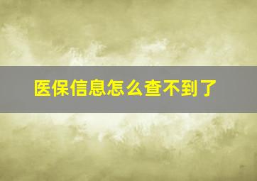 医保信息怎么查不到了