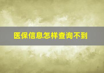 医保信息怎样查询不到