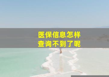 医保信息怎样查询不到了呢