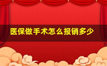 医保做手术怎么报销多少