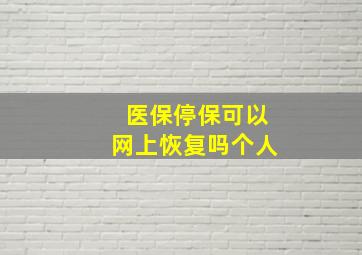 医保停保可以网上恢复吗个人