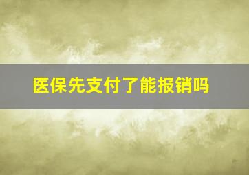 医保先支付了能报销吗