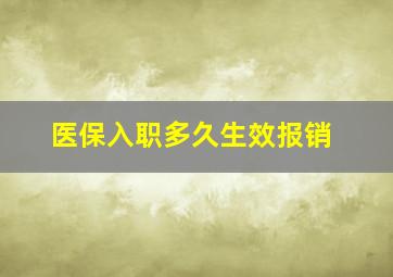 医保入职多久生效报销