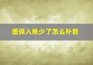 医保入账少了怎么补救