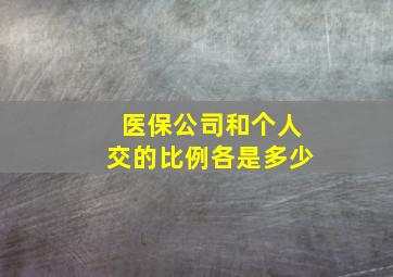 医保公司和个人交的比例各是多少