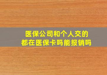 医保公司和个人交的都在医保卡吗能报销吗