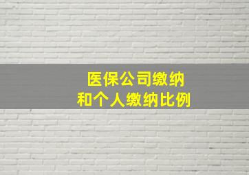 医保公司缴纳和个人缴纳比例