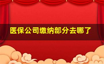 医保公司缴纳部分去哪了