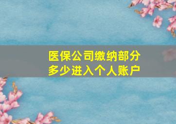 医保公司缴纳部分多少进入个人账户