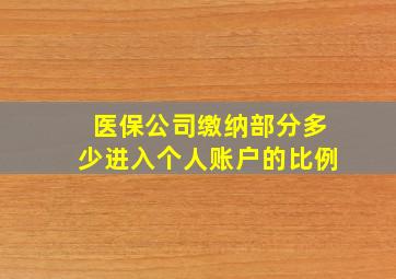 医保公司缴纳部分多少进入个人账户的比例